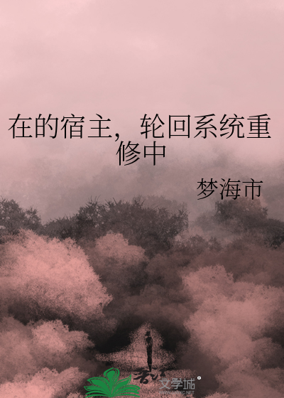 在的宿主，轮回系统重修中