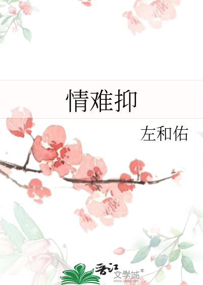 情难抑