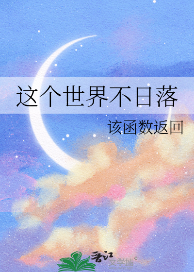 这个世界不日落