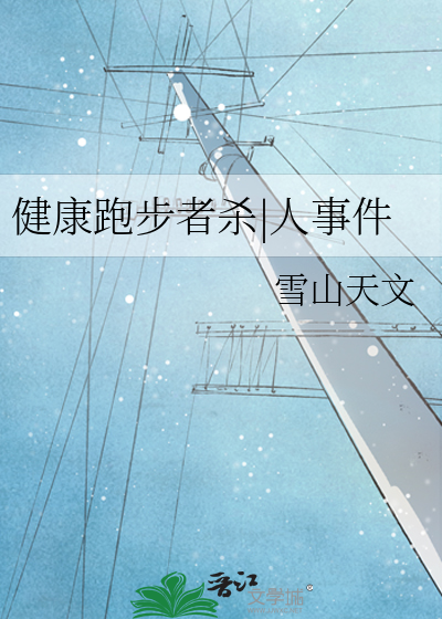 健康跑步者杀|人事件
