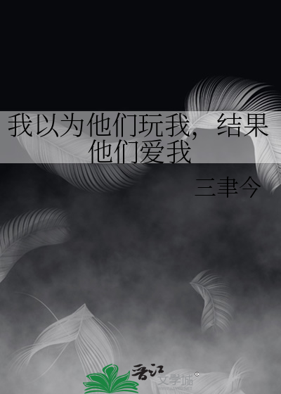 我以为他们玩我，结果他们爱我