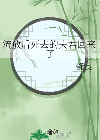 流放后死去的夫君回来了