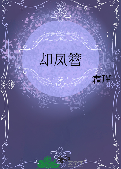 却凤簪