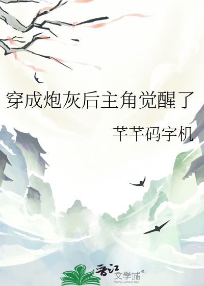 穿成炮灰后主角觉醒了