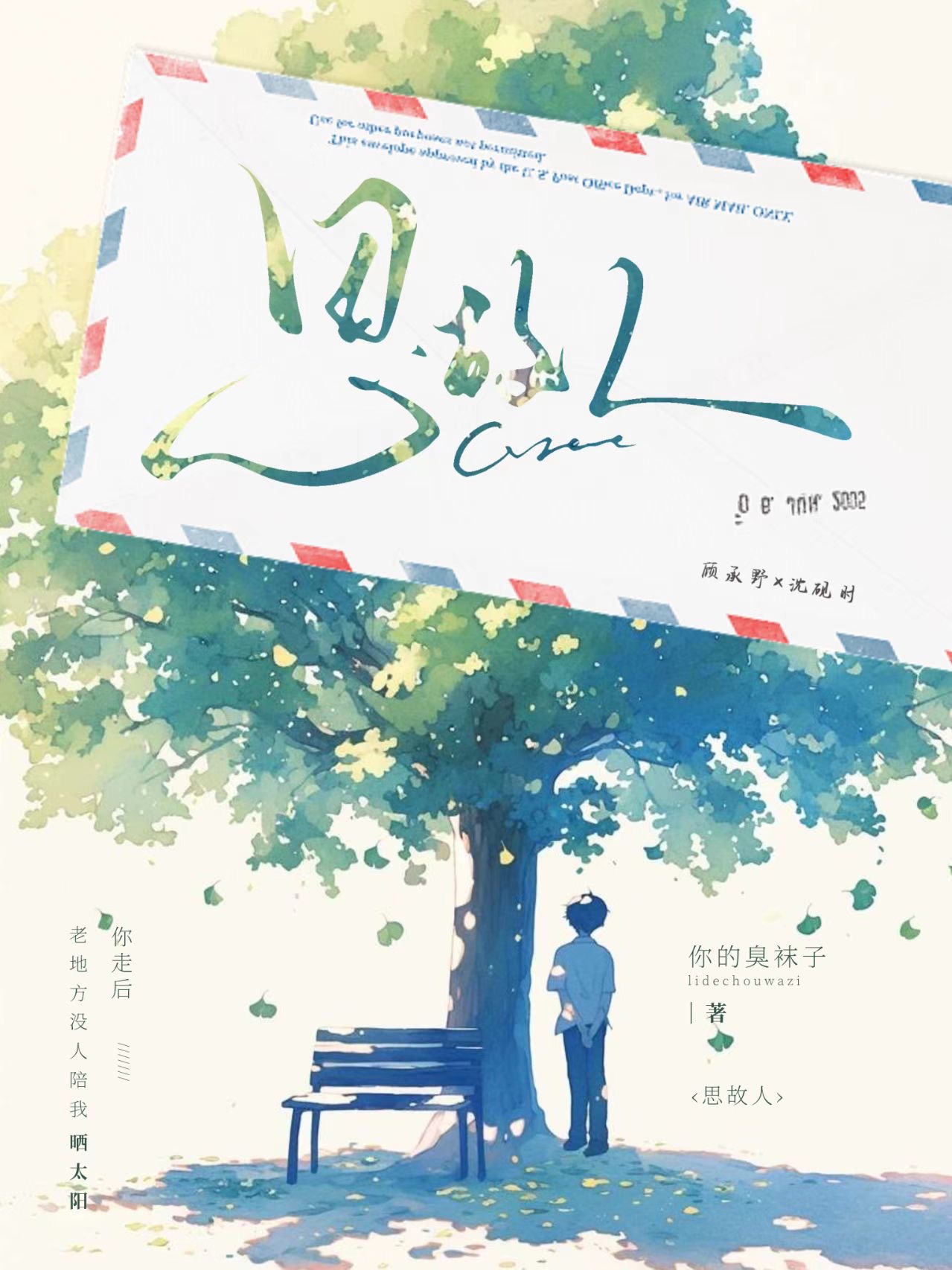 思故人