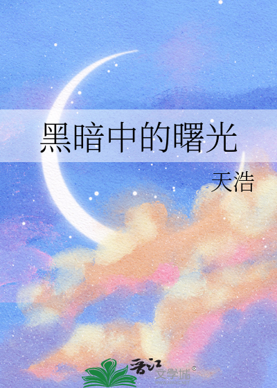 黑暗中的曙光