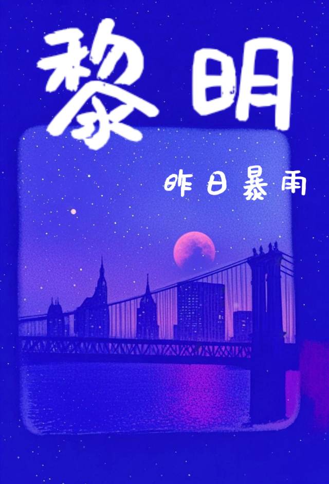 黎明