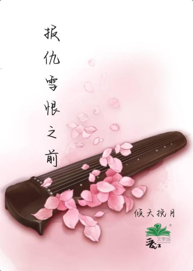 报仇雪恨之前