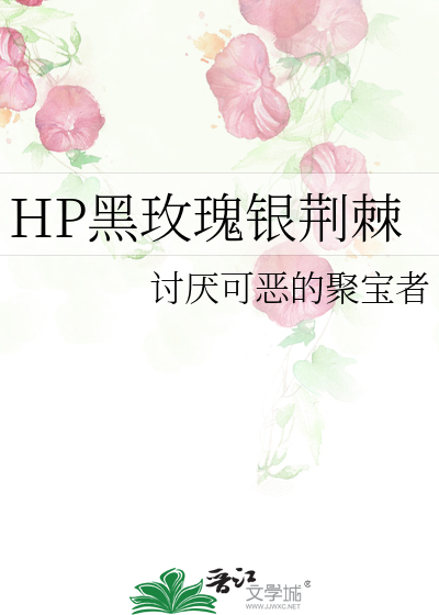 HP黑玫瑰银荆棘