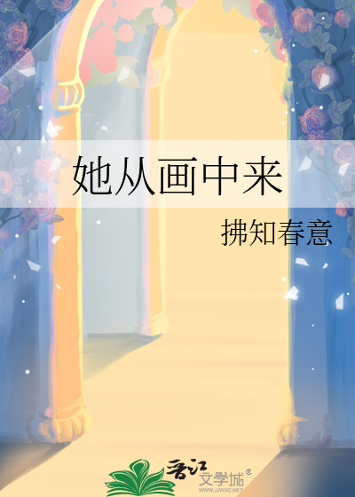 她从画中来