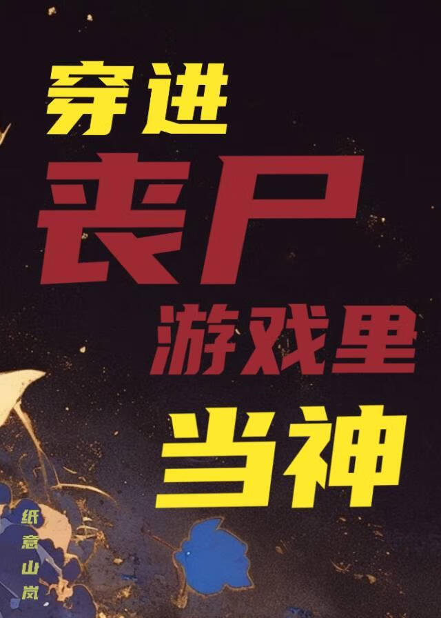 穿进末世游戏我杀疯了