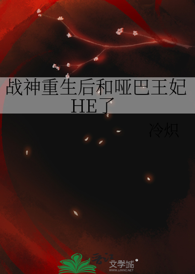 战神重生后和哑巴王妃HE了