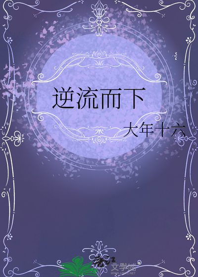 逆流而下