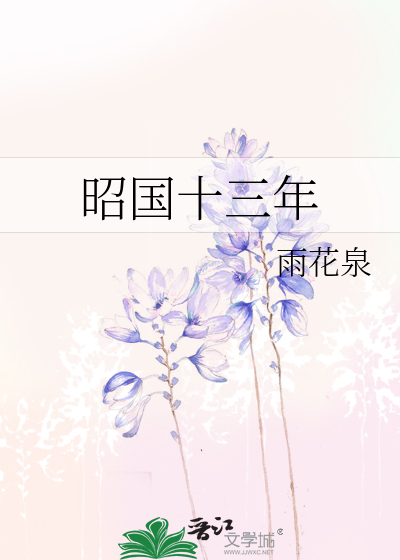 昭国十三年