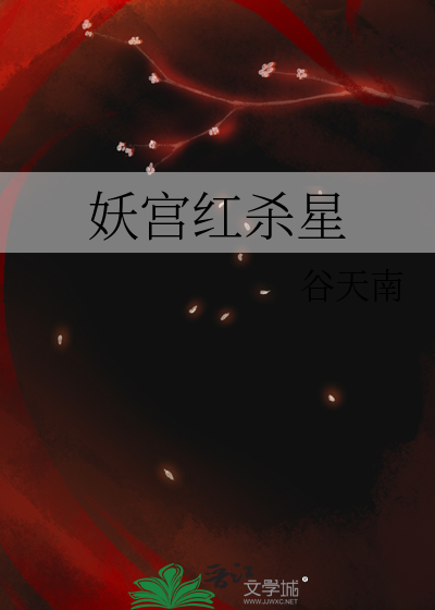 妖宫红杀星