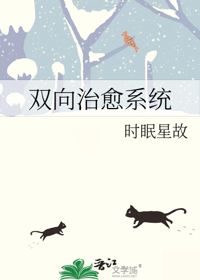 双向治愈系统