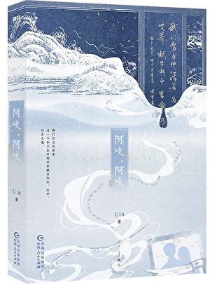 阿吱，阿吱