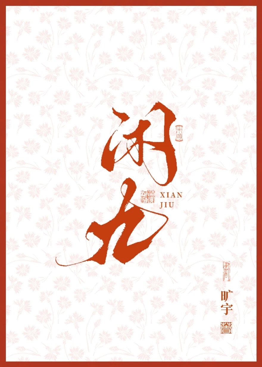 闲九