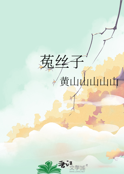 菟丝子