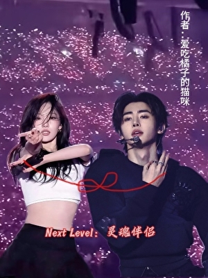 [韩娱]Next Level：灵魂伴侣