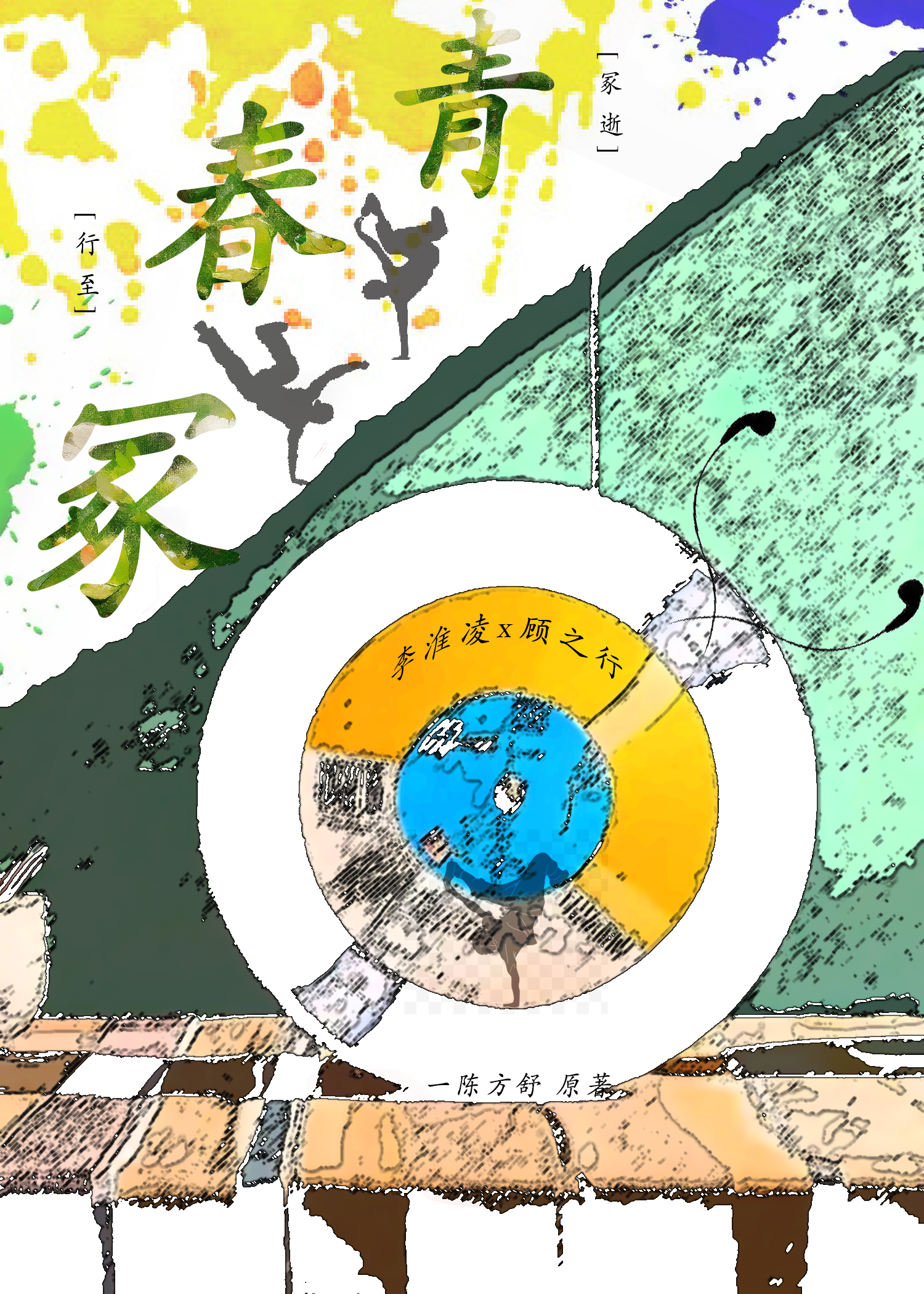 青春冢.
