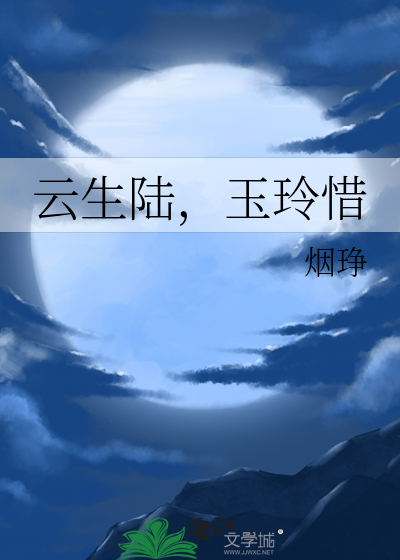 云生陆，玉玲惜