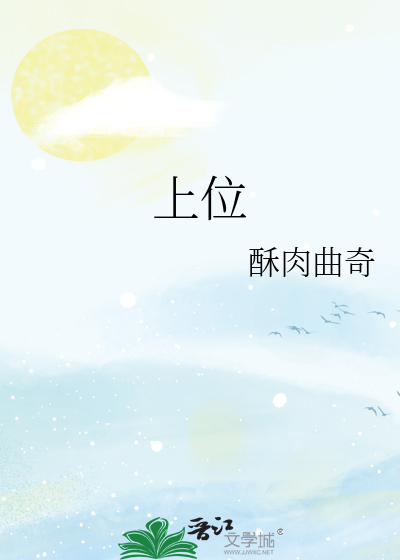 上位