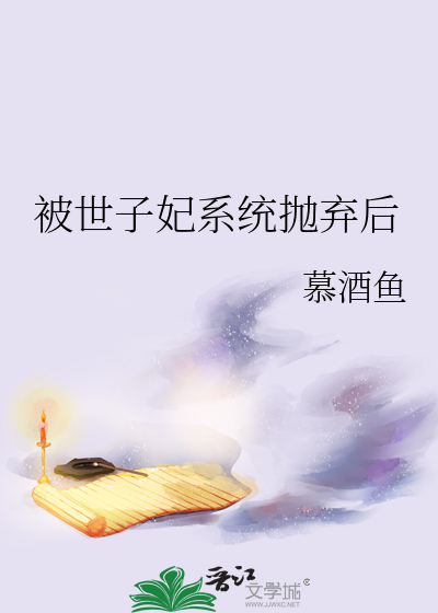被世子妃系统抛弃后