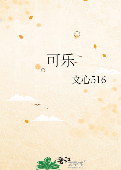 可乐