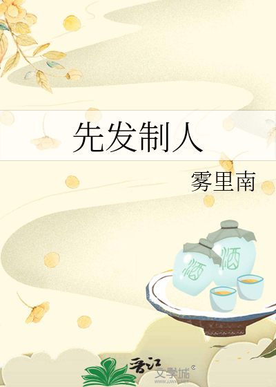 先发制人