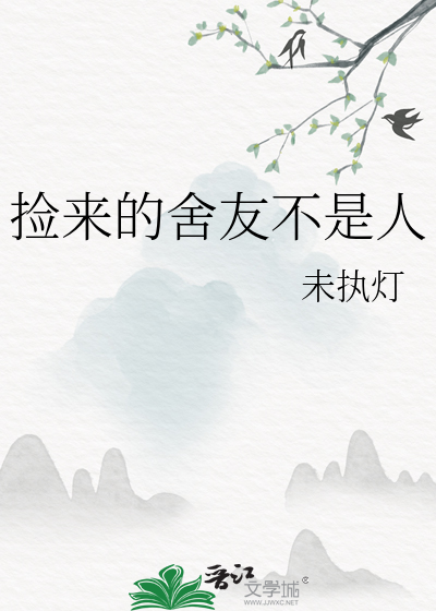 捡来的舍友不是人
