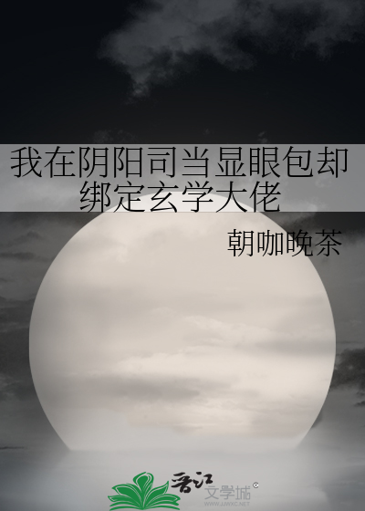 我在阴阳司当显眼包却绑定玄学大佬