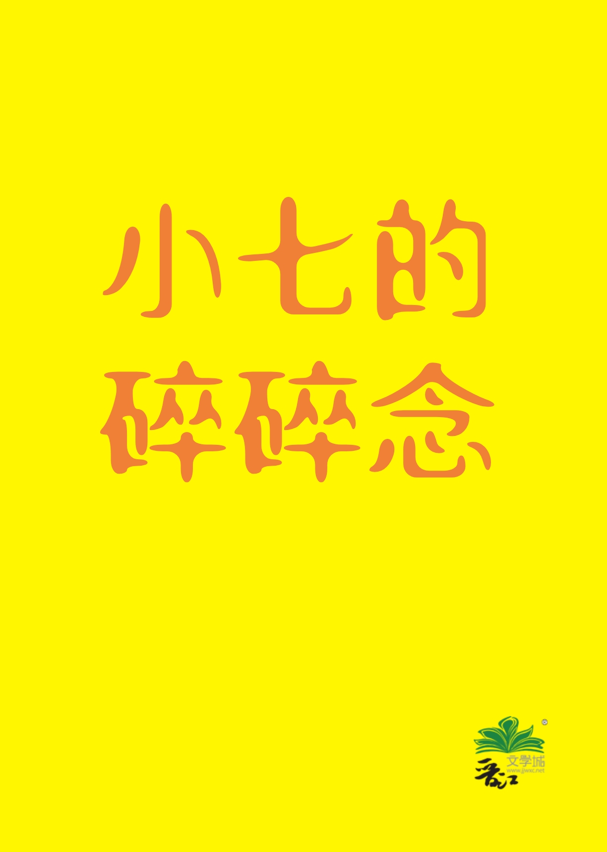 小七的碎碎念