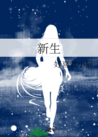 新生