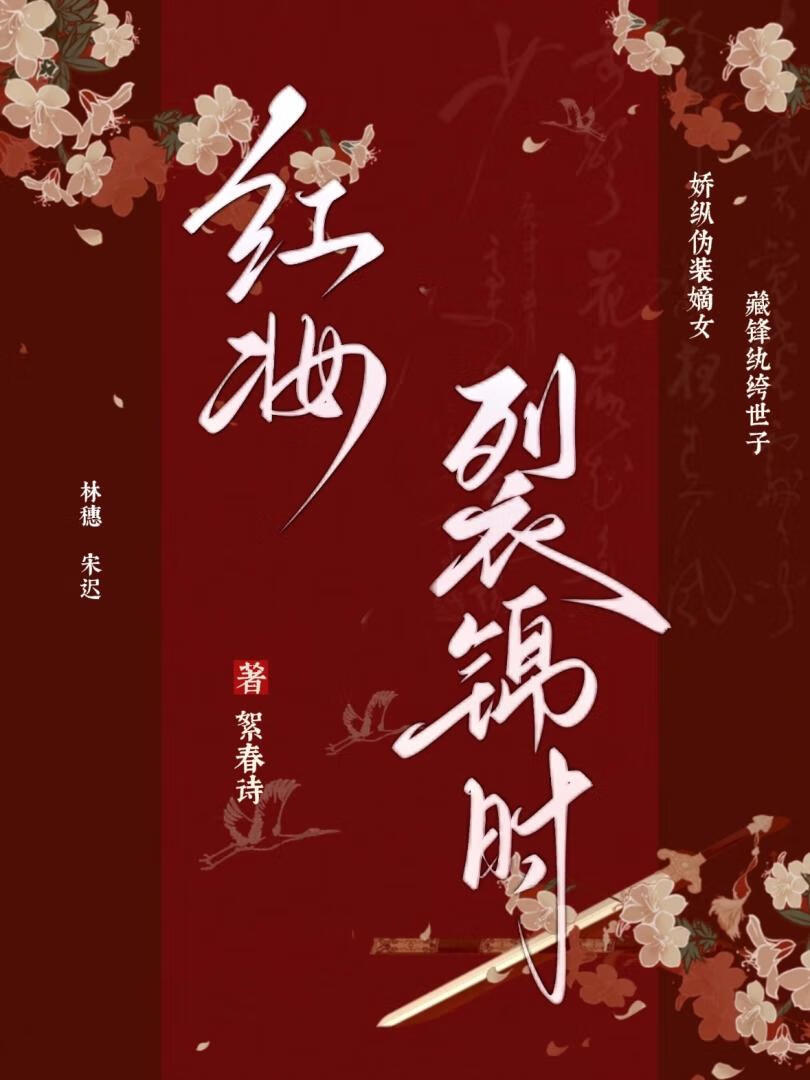 红妆裂锦时