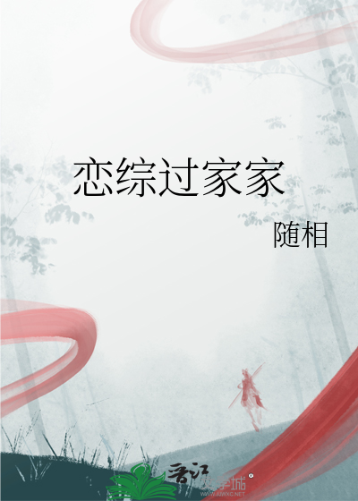 恋综过家家