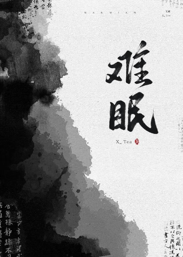 难眠