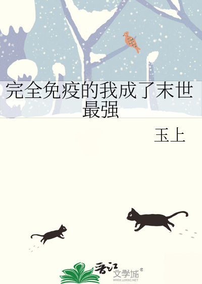 完全免疫的我成了末世最强