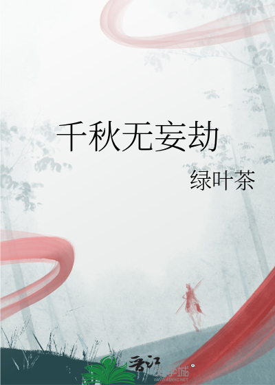 千秋无妄劫