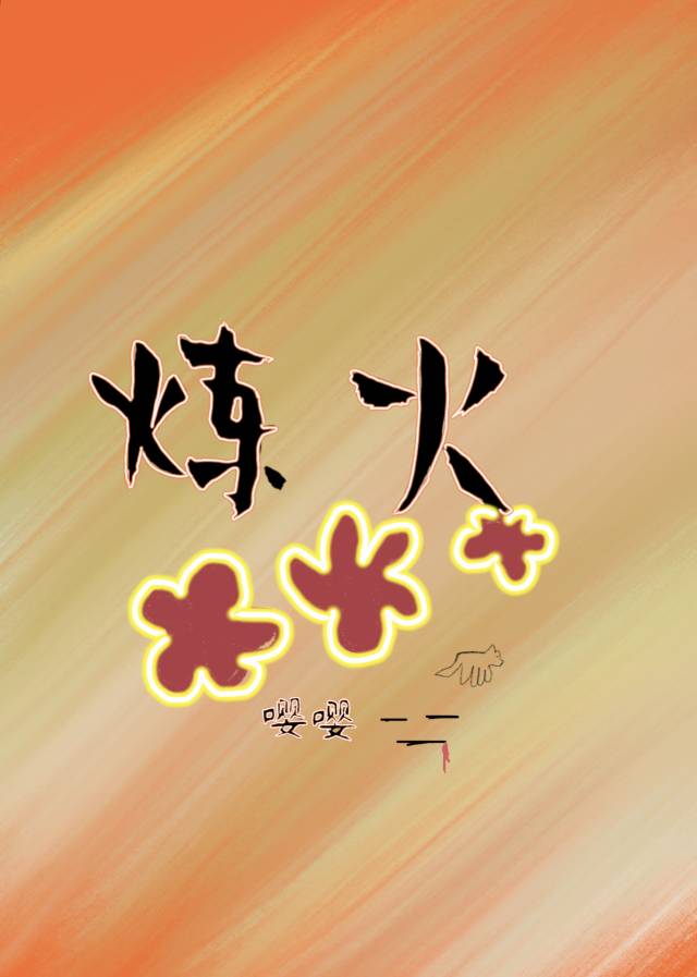 炼火