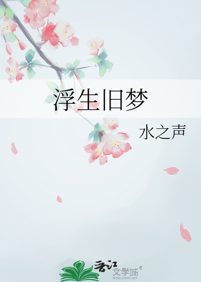 浮生旧梦