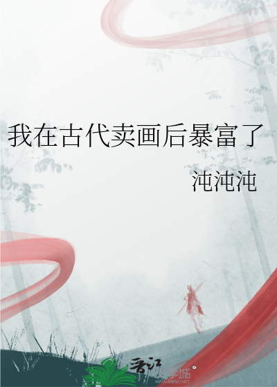 我在古代卖画后暴富了