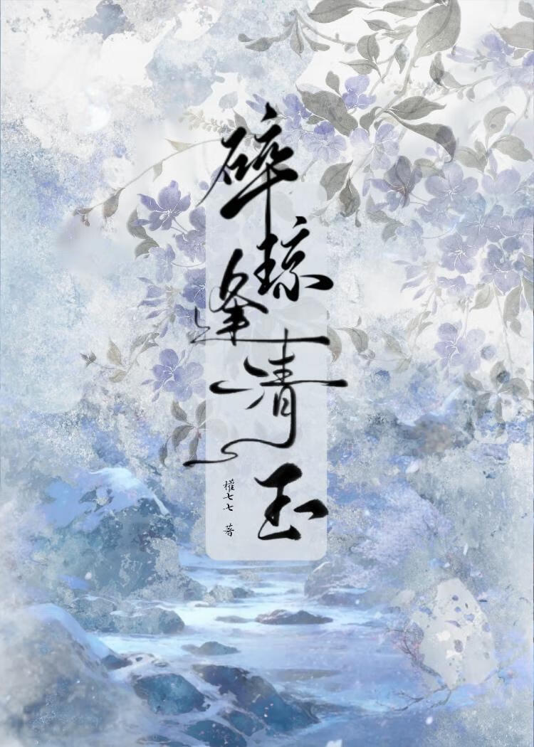碎琼逢清玉