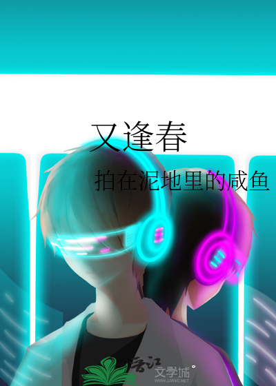 又逢春