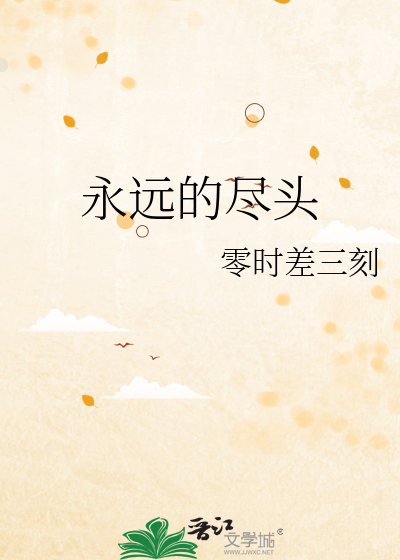 永远的尽头