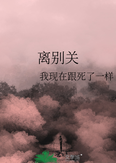 离别关