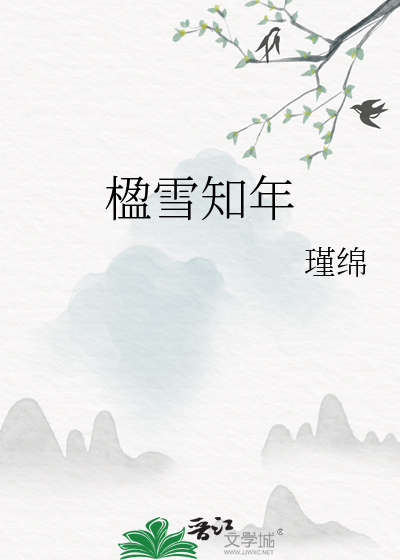 楹雪知年