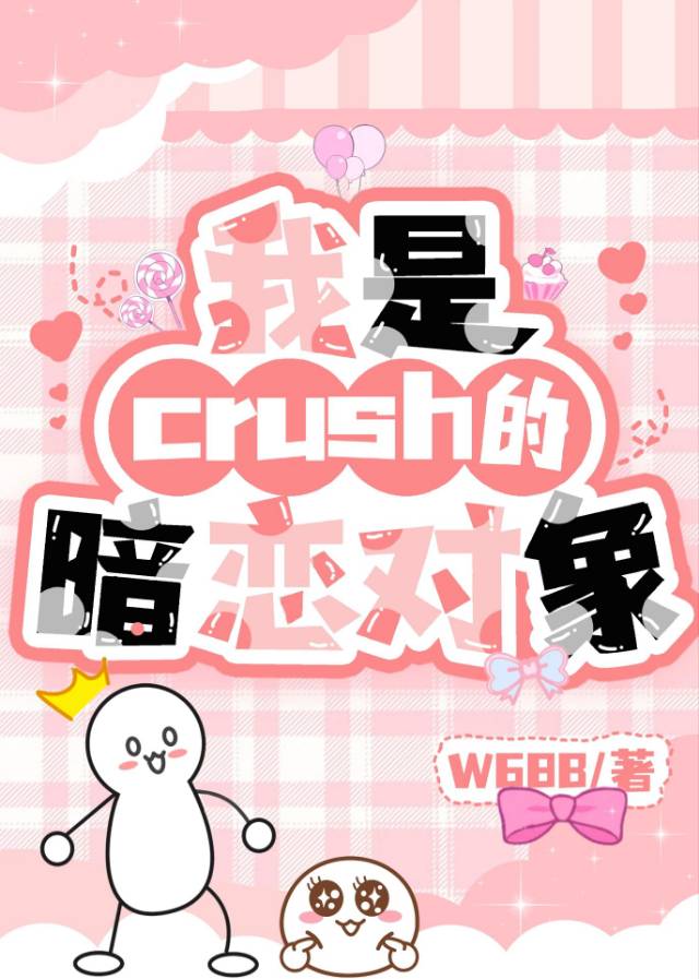 我是crush的暗恋对象