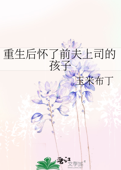 重生后怀了前夫上司的孩子