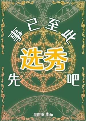 事已至此先选秀吧[西幻]